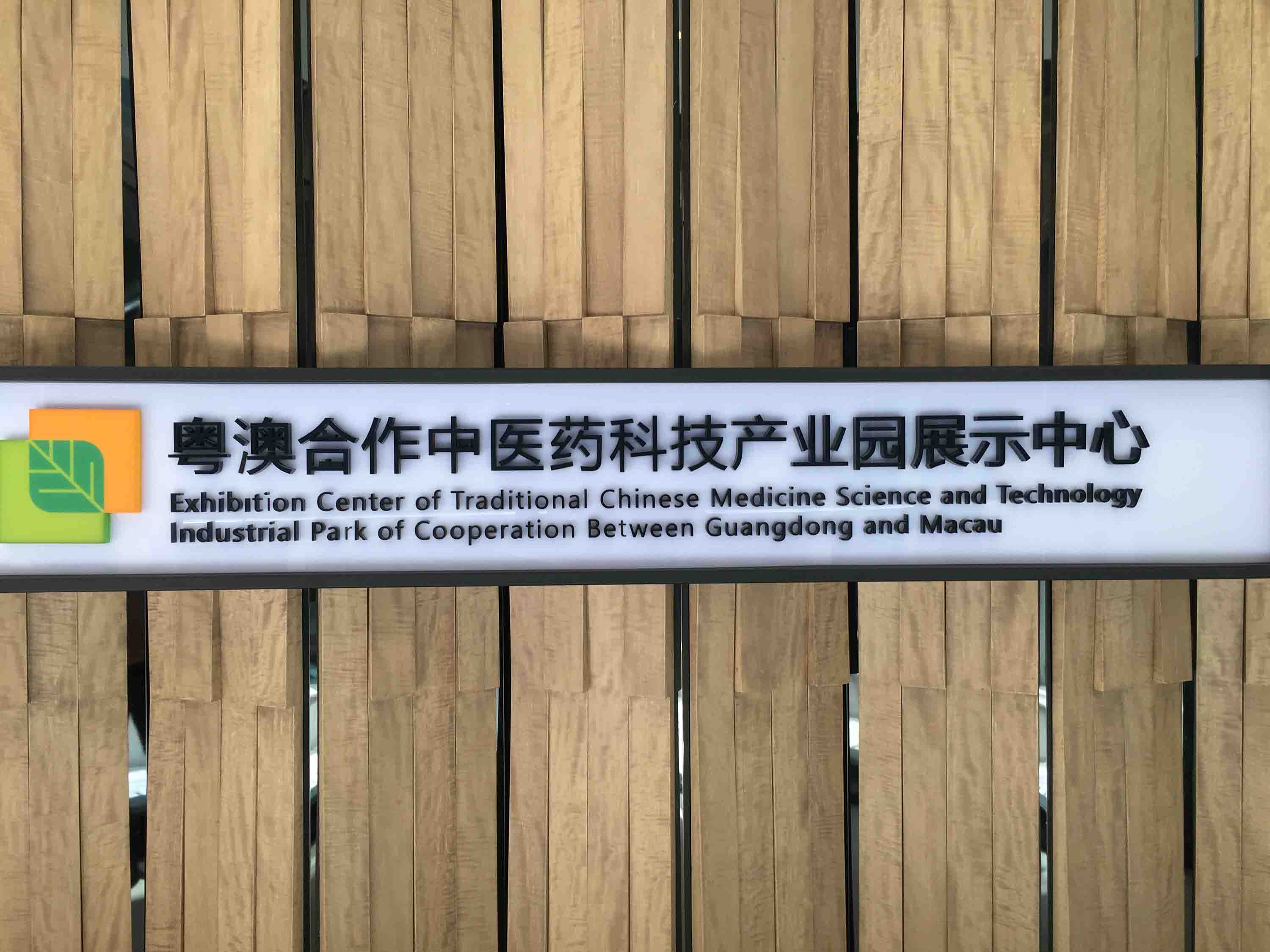 粤澳合作中医药科技产业园展示中心